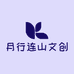 月行连山文创产品