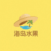海岛草帽海南水果特产