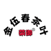 金伍春茶叶