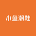 小鱼潮鞋