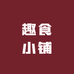 趣食小铺