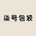 柒号包袋