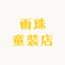雨珠童装店