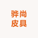 骅尚皮具
