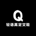 轻语高定女鞋