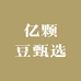 亿颗豆甄选