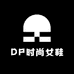 DP时尚女鞋