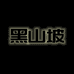 黑山坡茜茜苗木专卖店