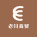 老闫商贸