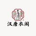 汉唐衣阁