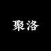 聚洛-影音旗舰店