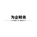 深圳市为企财务咨询有限公司