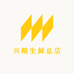 兴粮生鲜总店