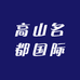 高山名都国际