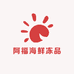 阿福海鲜冻品