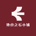 他山之石小铺