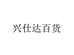 兴仕达百货家居用品