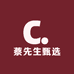 蔡先生甄选