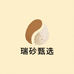 瑞砂甄选