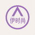 伊时尚精选