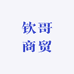 钦哥商贸