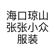 海口琼山张张小众服装店的小店