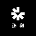 正利贸易