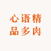 心语精品多肉