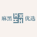 麻黑优选
