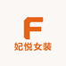 妃悦女装