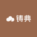 铸典专营店