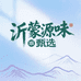 沂蒙源味甄选