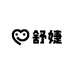 SHUJIE舒婕内衣
