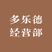 多乐德经营部