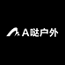 A哒户外