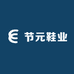 节元鞋业