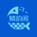 鳞韵阁