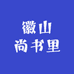 徽山尚书里