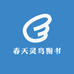 春天灵鸟图书