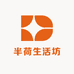 半荷生活坊