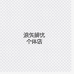 浪矢解忧个体店