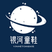 东哥银河童鞋