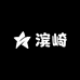 滨崎