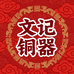 文记铜器