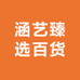 涵艺臻选百货