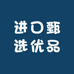 进口甄选优品