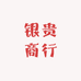 银贵商行