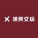 须臾文玩