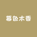 暮色木香