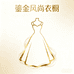鎏金风尚衣橱